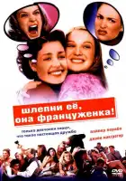  Шлепни ее, она француженка смотреть онлайн (2002) 